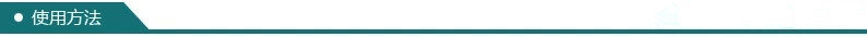 使用方法